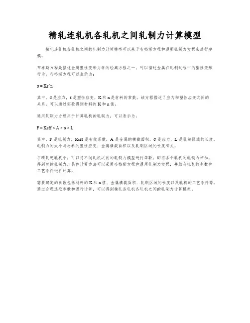 精轧连轧机各轧机之间轧制力计算模型
