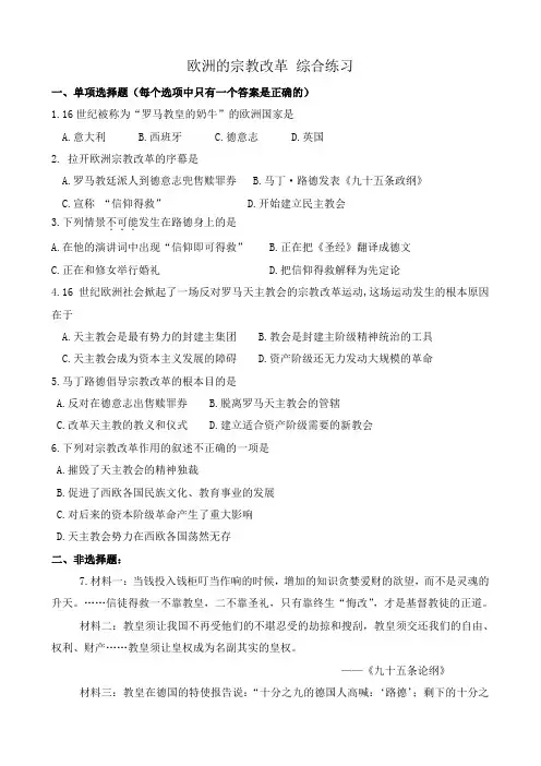 新人教版高中历史选修1欧洲的宗教改革 综合练习