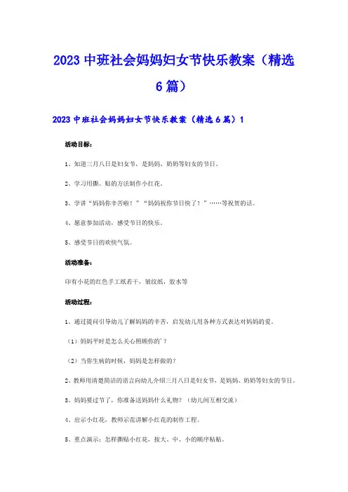 2023中班社会妈妈妇女节快乐教案(精选6篇)