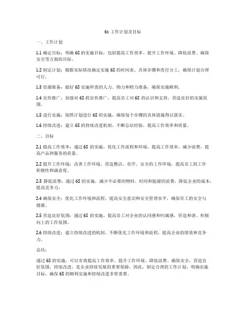 6s工作计划及目标