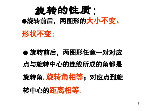 图形的旋转简单的旋转作图(课堂PPT)