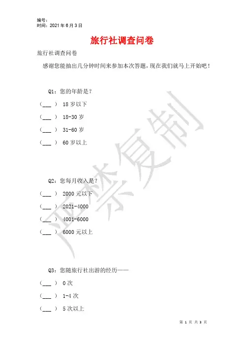 旅行社调查问卷_1