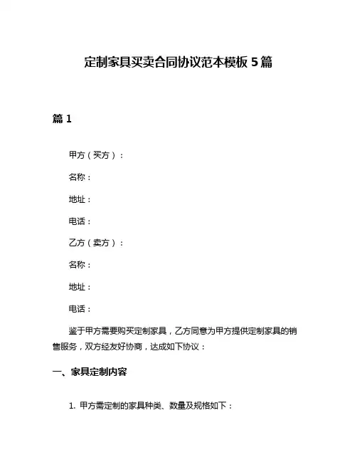 定制家具买卖合同协议范本模板5篇
