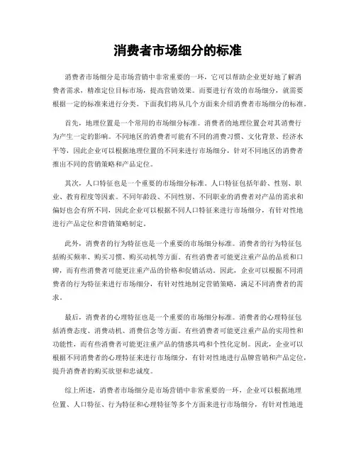 消费者市场细分的标准