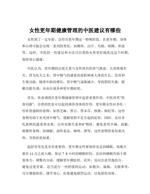 女性更年期健康管理的中医建议有哪些