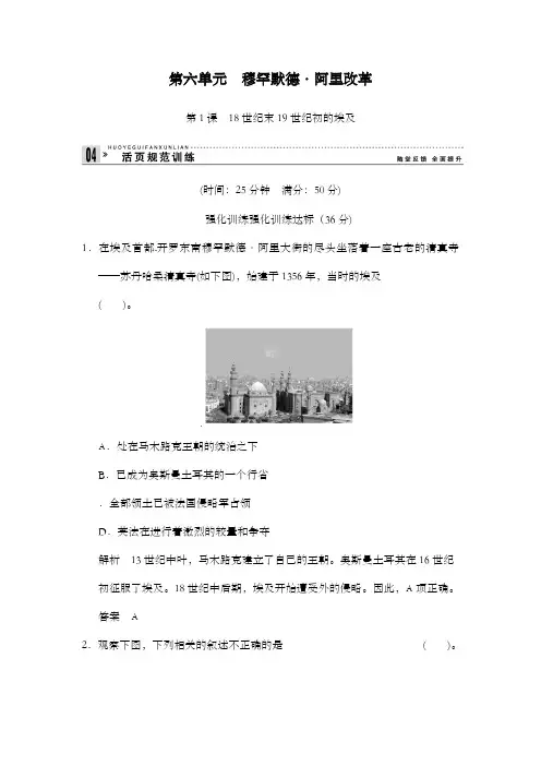 最新精编高中人教版高中历史第6单元第1课18世纪末19世纪初的埃及练习及解析