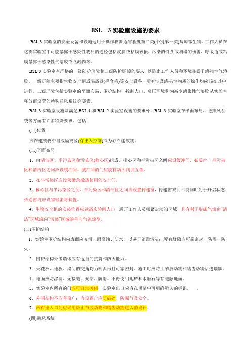 (完整版)BSL—3实验室设施的要求