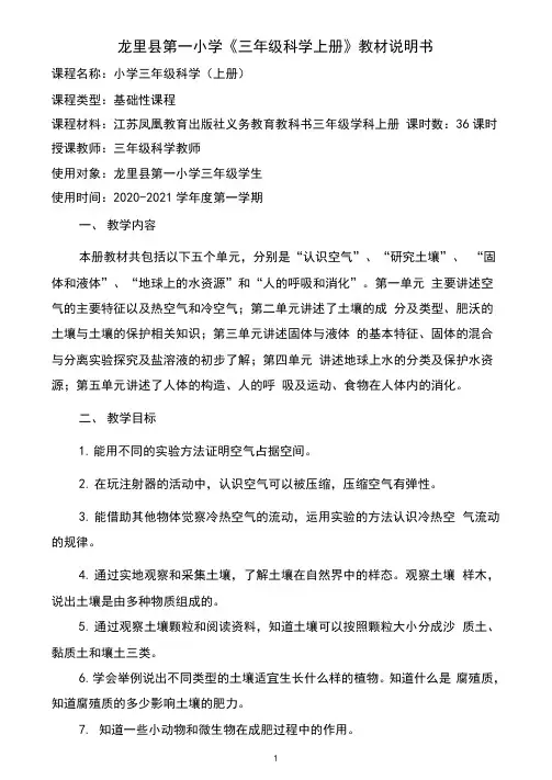 江苏凤凰教育出版社三年级科学上册课程说明书(苏教版)