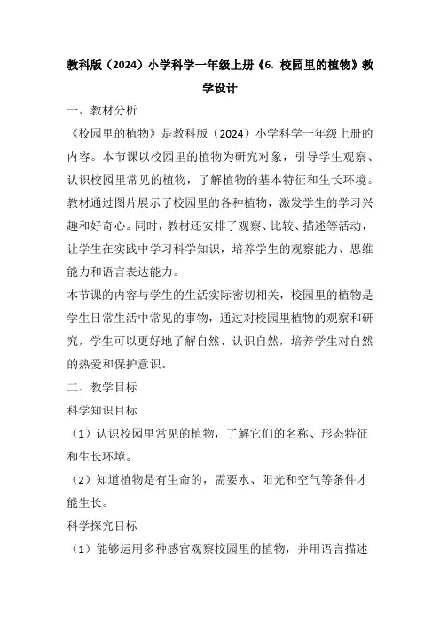教科版(2024)小学科学一年级上册《6. 校园里的植物》教学设计