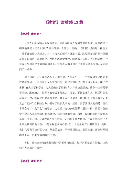 《读者》读后感13篇