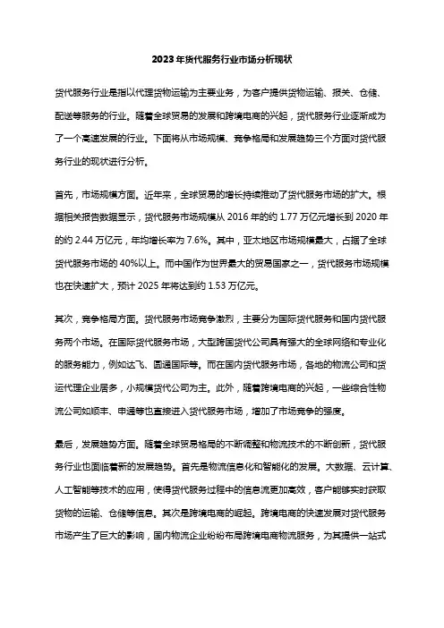 2023年货代服务行业市场分析现状