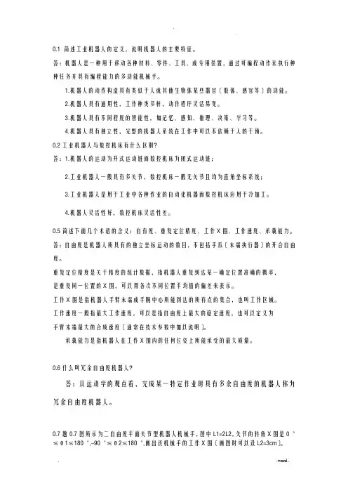 机器人技术基础[课后习题答案解析]