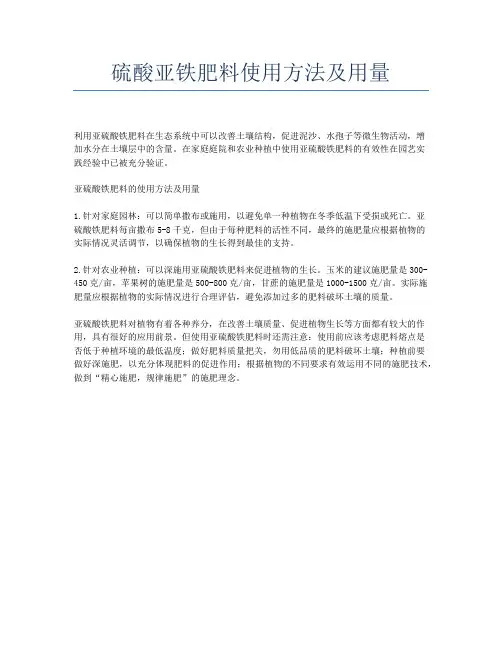 硫酸亚铁肥料使用方法及用量