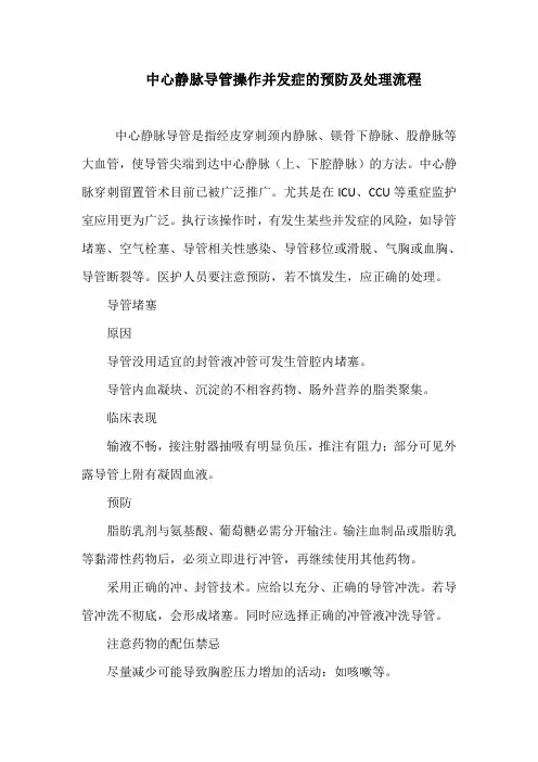 中心静脉导管操作并发症的预防及处理流程