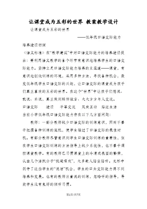 让课堂成为五彩的世界 教案教学设计