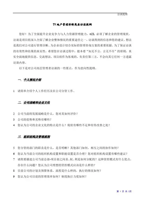 某知名地产集团高层访谈提纲