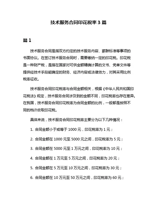 技术服务合同印花税率3篇