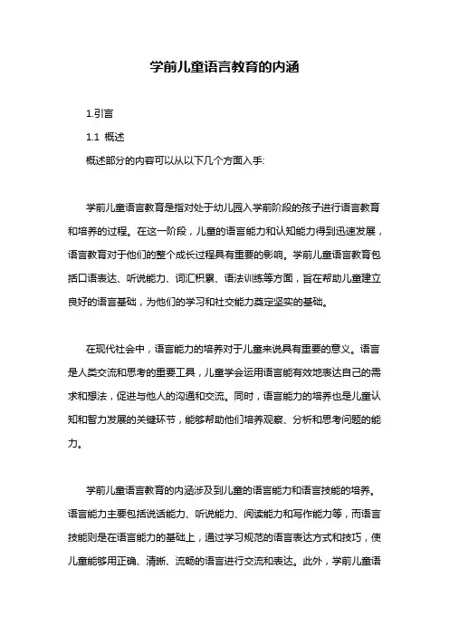 学前儿童语言教育的内涵