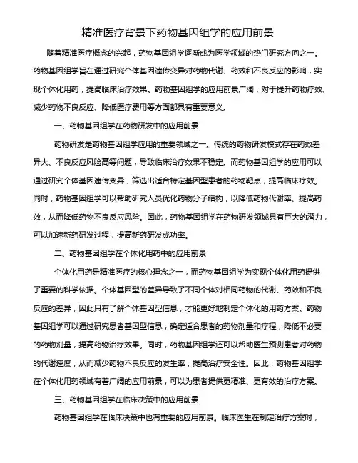 精准医疗背景下药物基因组学的应用前景