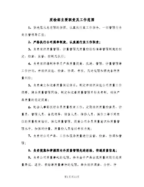 质检部主要职责及工作范围(4篇)