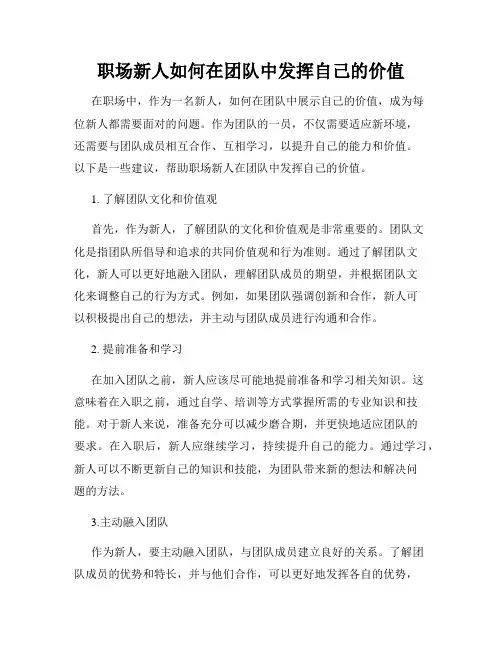 职场新人如何在团队中发挥自己的价值