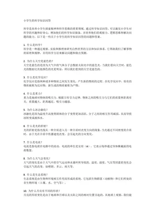 小学生的科学知识问答
