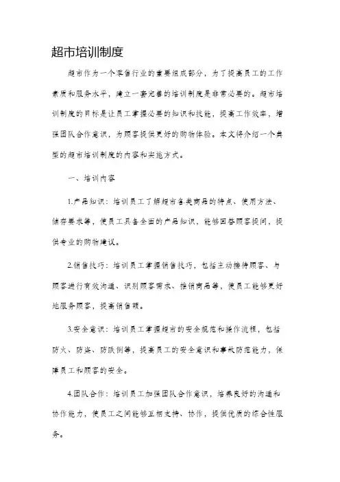 超市培训制度