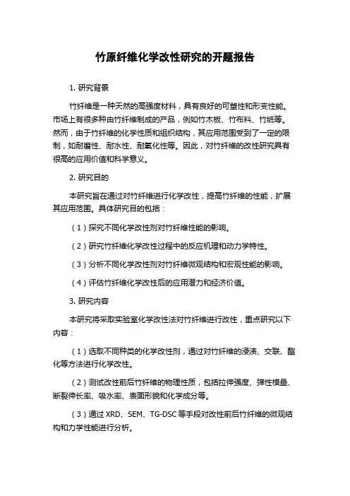 竹原纤维化学改性研究的开题报告