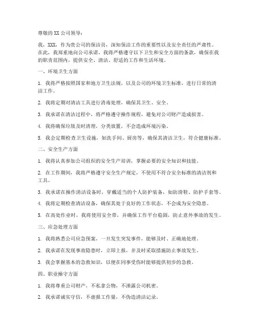 打扫卫生的安全承诺书模板
