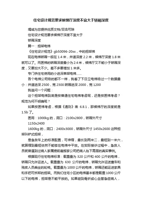 住宅设计规范要求候梯厅深度不宜大于轿厢深度