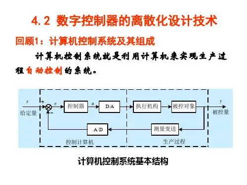 4.2数字控制器的离散化设计技术精品PPT课件