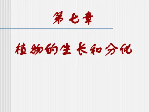 第7章.植物的生长和分化
