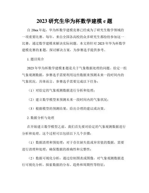 2023研究生华为杯数学建模e题