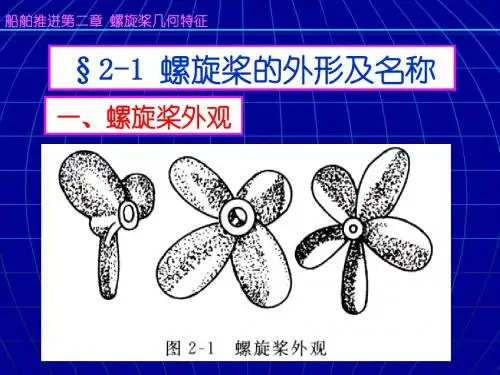 船舶推进第2章 螺旋桨几何特征