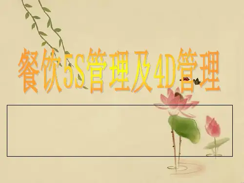 餐饮厨房5S管理及4D管理.ppt