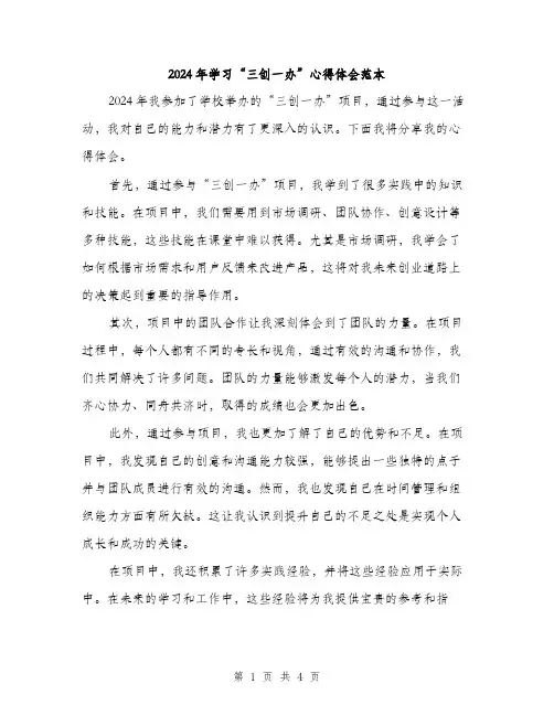 2024年学习“三创一办”心得体会范本(二篇)