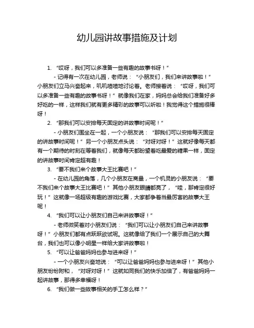 幼儿园讲故事措施及计划