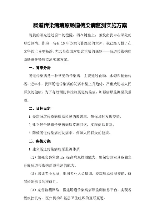 肠道传染病病原肠道传染病监测实施方案