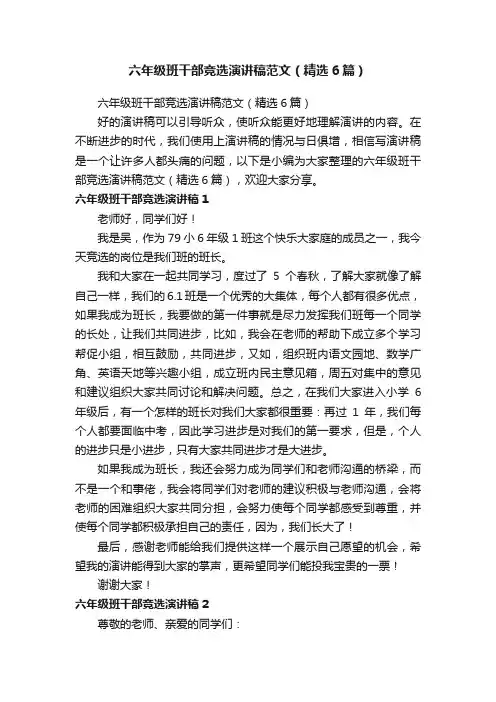 六年级班干部竞选演讲稿范文（精选6篇）