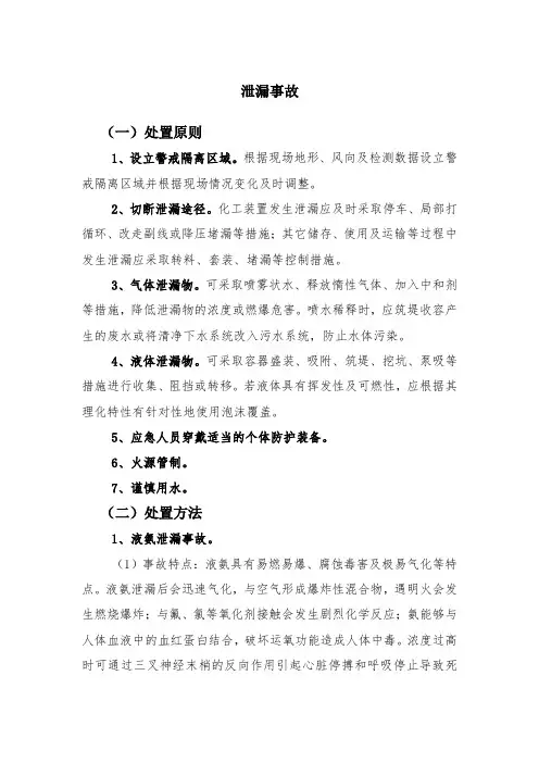 泄漏事故应急处置措施