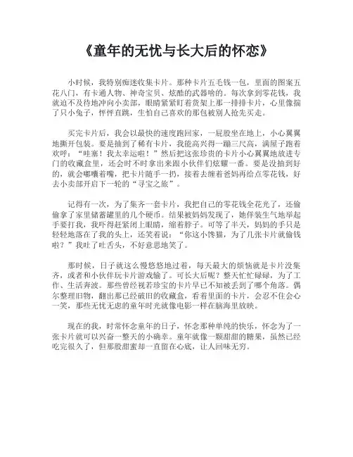 《童年的无忧与长大后的怀恋》