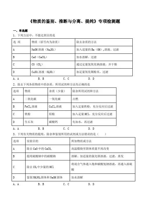 2020中考化学复习《物质的鉴别、推断和分离、提纯》专项检测题(含答案)