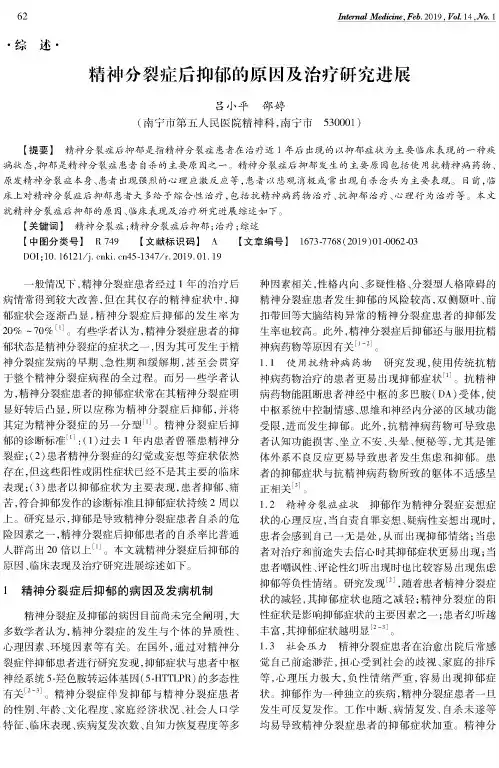 精神分裂症后抑郁的原因及治疗研究进展