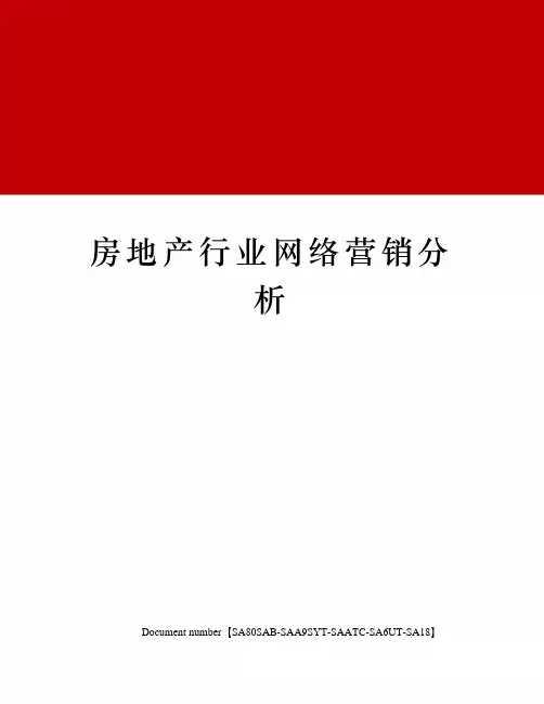 房地产行业网络营销分析