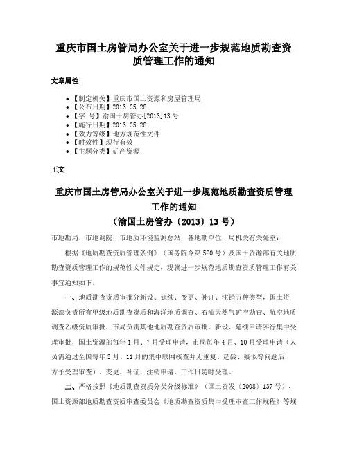 重庆市国土房管局办公室关于进一步规范地质勘查资质管理工作的通知