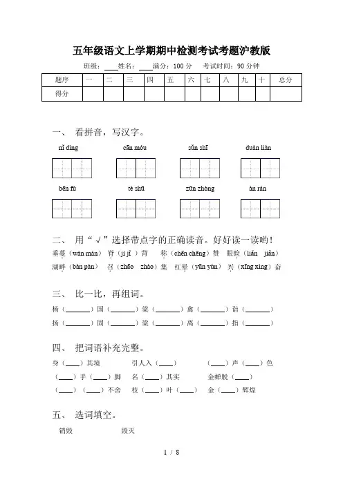 五年级语文上学期期中检测考试考题沪教版