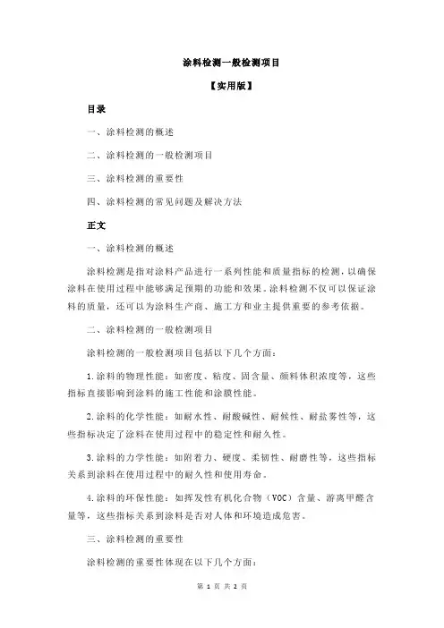 涂料检测一般检测项目