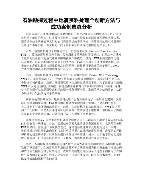 石油勘探过程中地震资料处理个创新方法与成功案例集总分析