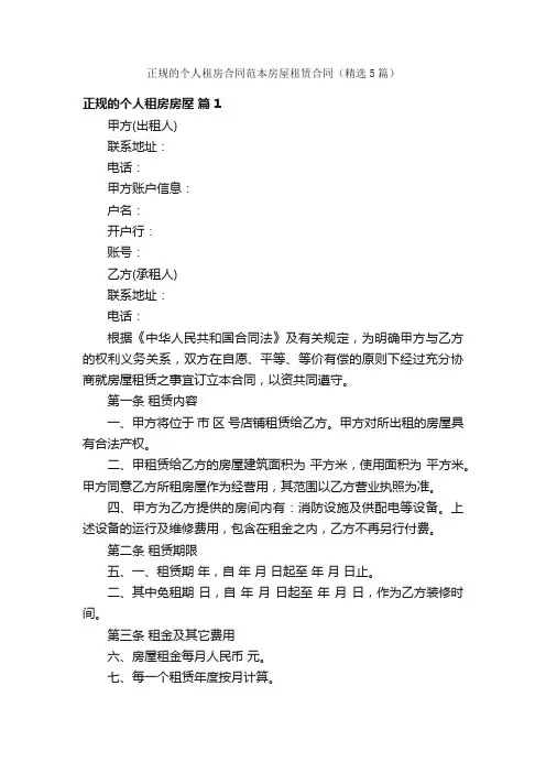 正规的个人租房合同范本房屋租赁合同（精选5篇）