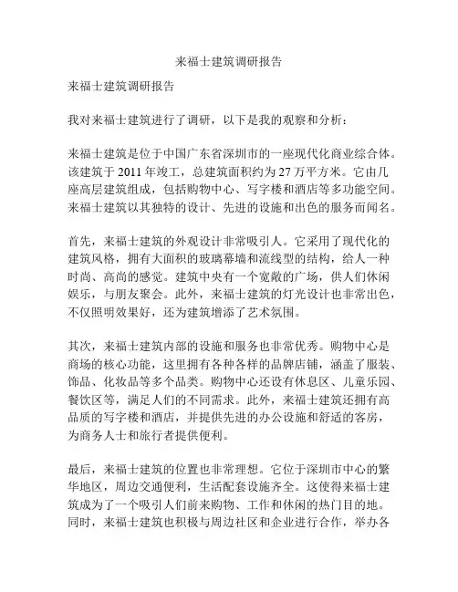 来福士建筑调研报告